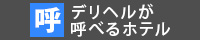 デリヘルが呼べるホテル