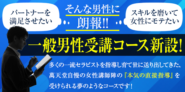 一般男性講習申込｜女性用風俗・女性向け風俗の 【福岡萬天堂】