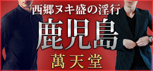 鹿児島の女性用風俗鹿児島萬天堂