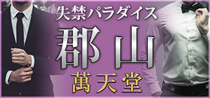 郡山の女性用風俗郡山萬天堂