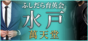 水戸の女性用風俗水戸萬天堂