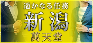 新潟の女性用風俗新潟萬天堂