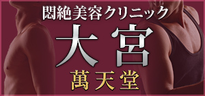 大宮の女性用風俗大宮萬天堂