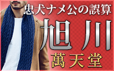 旭川の女性用風俗旭川萬天堂