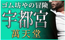 宇都宮の女性用風俗宇都宮萬天堂