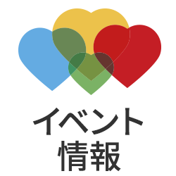 イベント情報