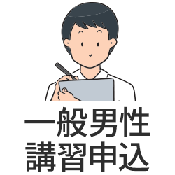 一般男性講習申込情報