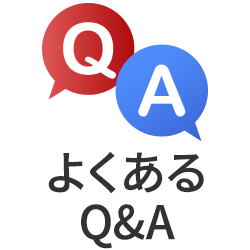 よくあるＱ＆Ａ