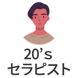 20'sセラピスト