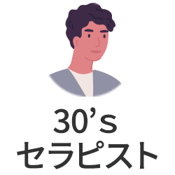 30'sセラピスト