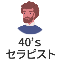 40'sセラピスト