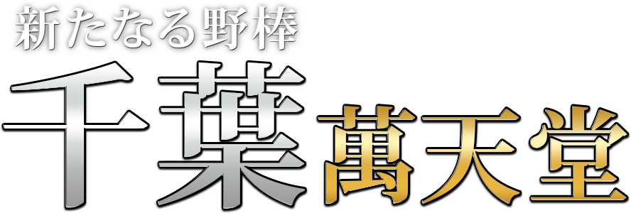 千葉の女性用風俗・性感マッサージは【千葉萬天堂】