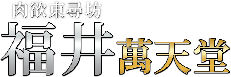 福井の女性用風俗・性感マッサージは【福井萬天堂】