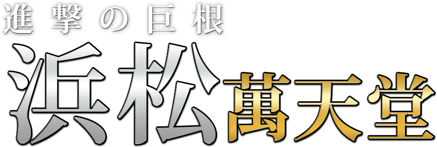 浜松の女性用風俗・性感マッサージは【浜松萬天堂】