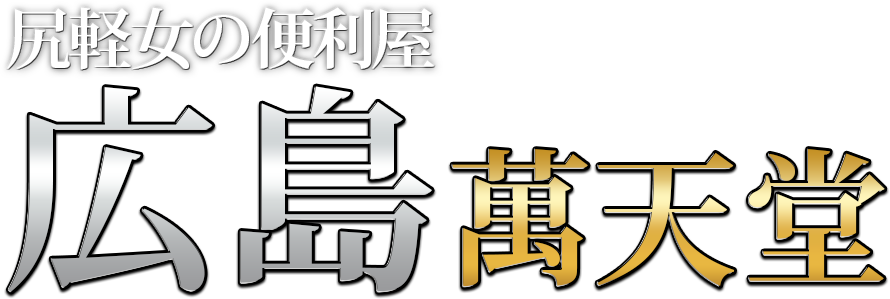 広島の女性用風俗・性感マッサージは【広島萬天堂】