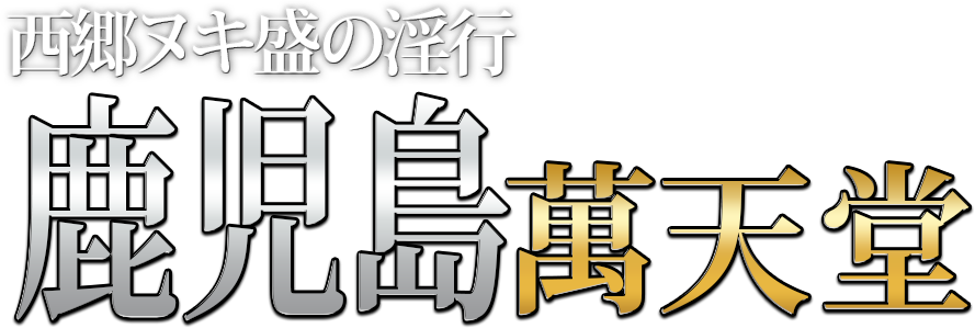 鹿児島の女性用風俗・性感マッサージは【鹿児島萬天堂】