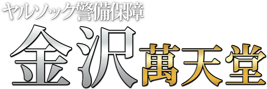 金沢の女性用風俗・性感マッサージは【金沢萬天堂】