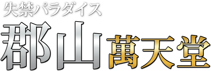 郡山の女性用風俗・性感マッサージは【郡山萬天堂】