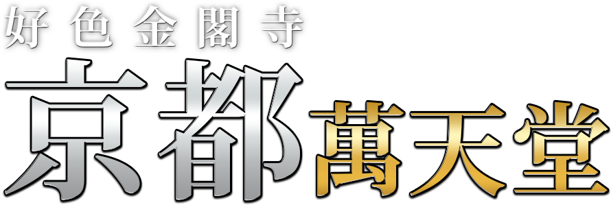 京都の女性用風俗・性感マッサージは【京都萬天堂】