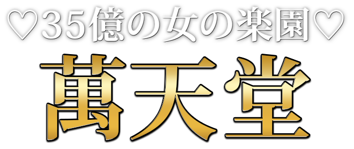 女性用風俗・性感マッサージは萬天堂