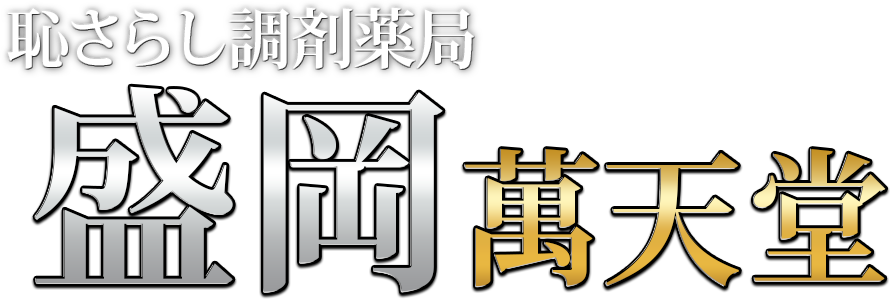 盛岡の女性用風俗・性感マッサージは【盛岡萬天堂】