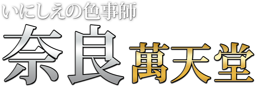 奈良の女性用風俗・性感マッサージは【奈良萬天堂】