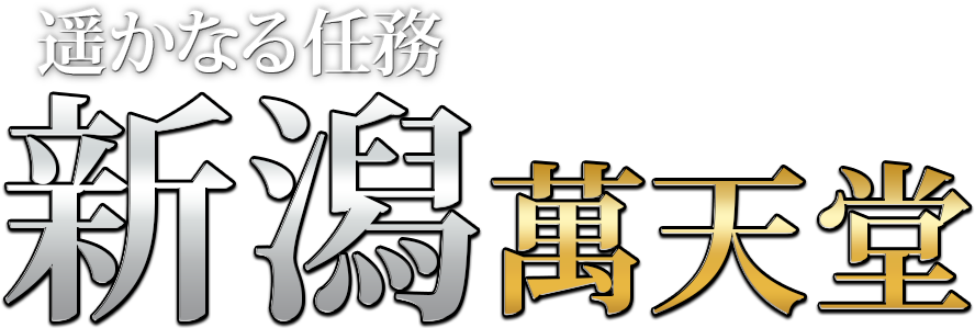 新潟の女性用風俗・性感マッサージは【新潟萬天堂】