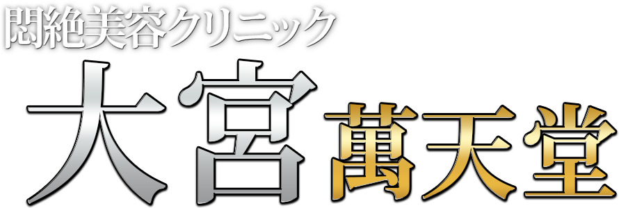 大宮の女性用風俗・性感マッサージは【大宮萬天堂】