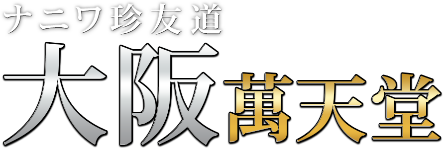 大阪の女性用風俗・性感マッサージは【大阪萬天堂】