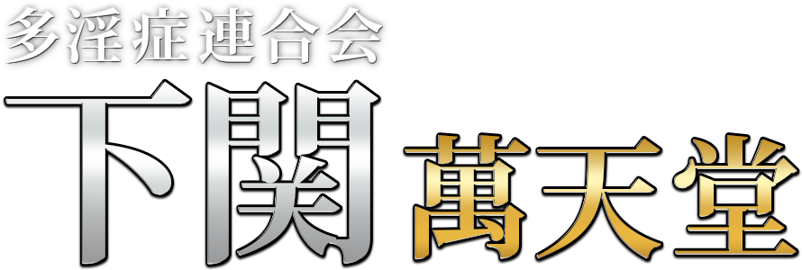 下関の女性用風俗・性感マッサージは【下関萬天堂】