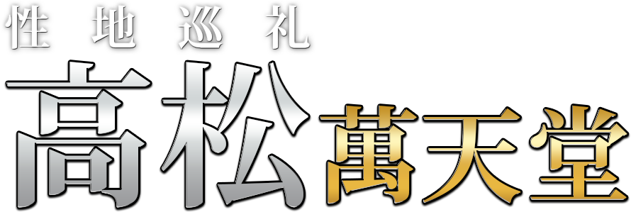 高松の女性用風俗・性感マッサージは【高松萬天堂】