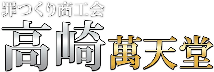 高崎の女性用風俗・性感マッサージは【高崎萬天堂】