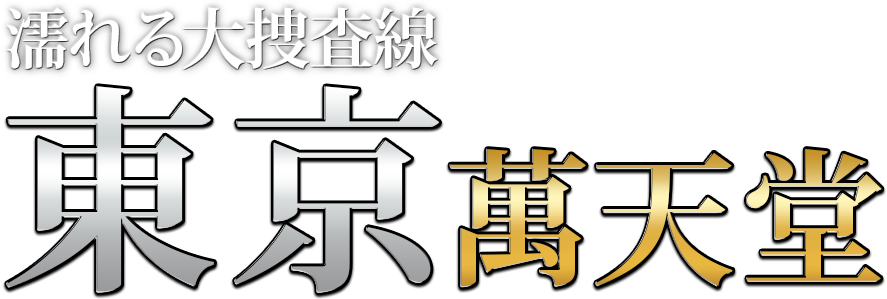 東京の女性用風俗・性感マッサージは【東京萬天堂】