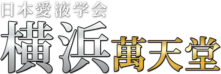 横浜の女性用風俗・性感マッサージは【横浜萬天堂】