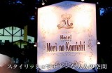 HOTEL Mori no Komichi